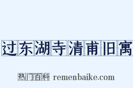 过东湖寺清甫旧寓是什么意思的图片